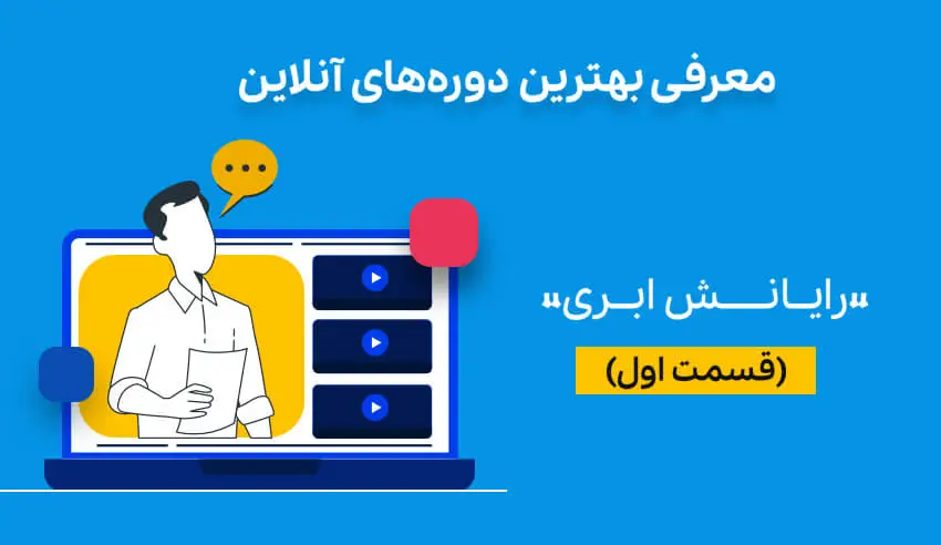 معرفی بهترین دوره‌های آنلاین رایانش ابری