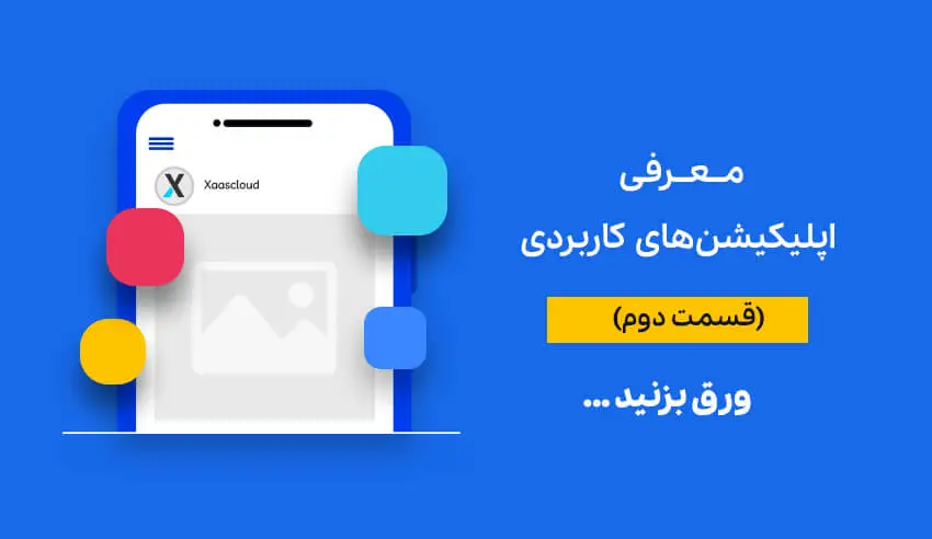 معرفی اپلیکیشن‌های کاربردی