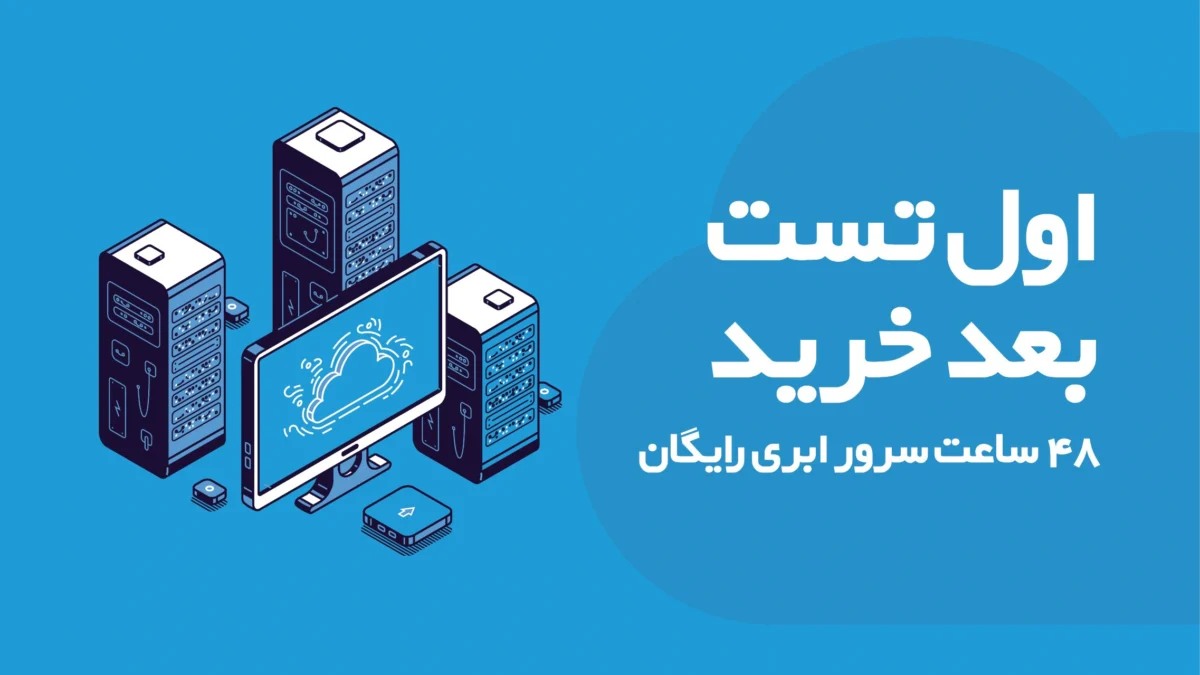 دریافت سرور ابری رایگان زس به مدت ۴۸ ساعت