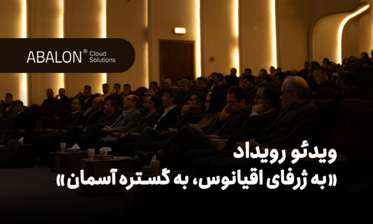 رویداد ریبرندینگ ابر زَس به آبالون