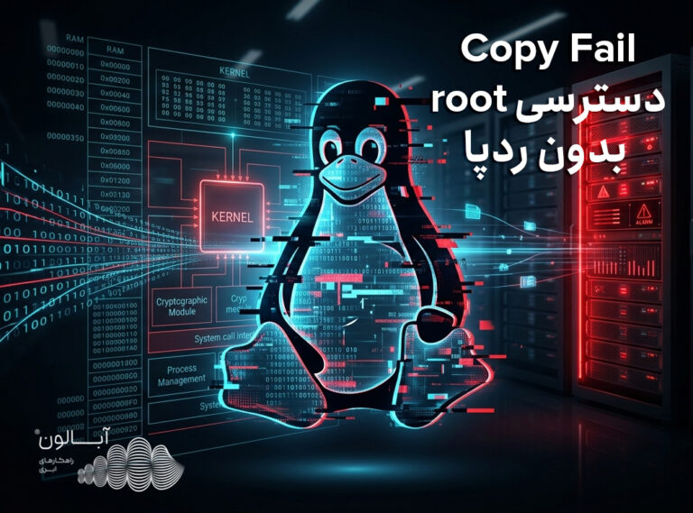 CVE-2026-31431 یک آسیب‌پذیری بحرانی در کرنل لینوکس
