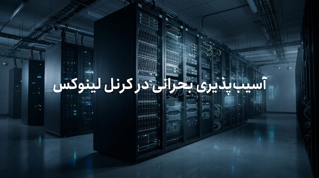 آسیب‌پذیری بحرانی در کرنل لینوکس 