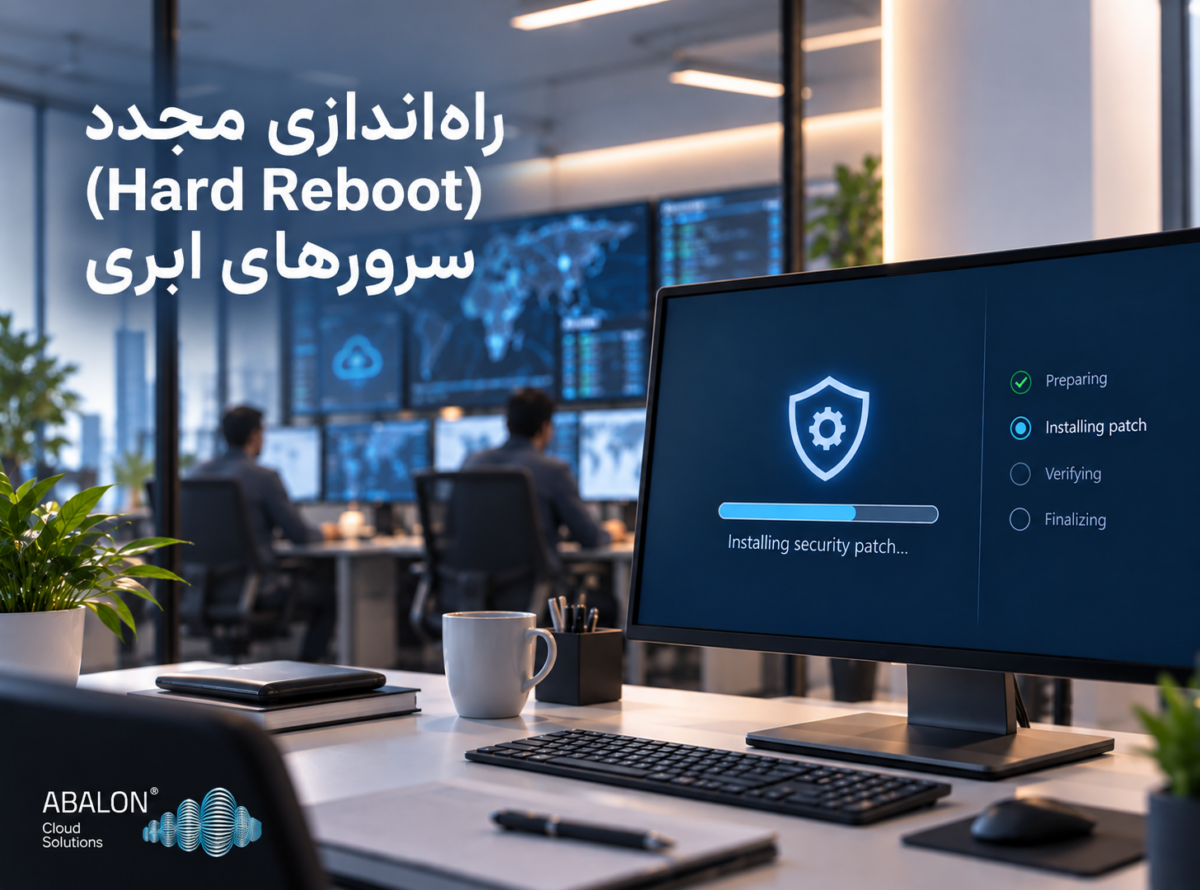اطلاعیه مهم امنیتی: لزوم راه‌اندازی مجدد (Hard Reboot) سرورهای ابری